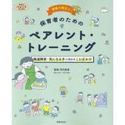 現場で役立つ！　保育者のためのペアレント・トレーニング(パレットブックスシリーズ) [単行本]