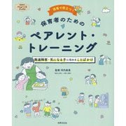 現場で役立つ!保育者のためのペアレント・トレーニング(PriPriパレットブックス) [単行本]