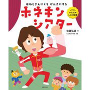 ホネキンシアター―ほねときんにくをげんきにする ひろみちおにいさんのからだのしくみ図鑑 [単行本]