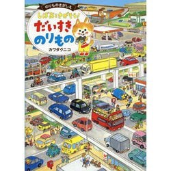 しばおとさがそう!だいすきのりもの―のりものさがしえ [単行本]