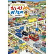 しばおとさがそう！ だいすき のりもの [単行本]