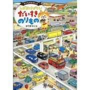 しばおとさがそう!だいすきのりもの―のりものさがしえ [単行本]