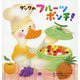ダックのフルーツポンチ!(世界文化社のワンダー絵本) [単行本]