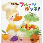 ダックのフルーツポンチ!(世界文化社のワンダー絵本) [単行本]