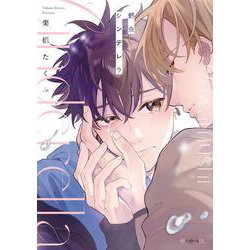 弱虫シンデレラ(BE×BOY COMICS DELUXE) [コミック]