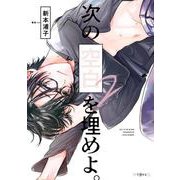次の空白を埋めよ。 2(秒で分かるBL) [コミック]