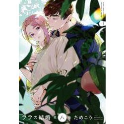 ララの結婚 8(BE×BOY COMICS DELUXE) [コミック]