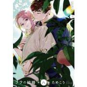 ララの結婚 8(BE×BOY COMICS DELUXE) [コミック]