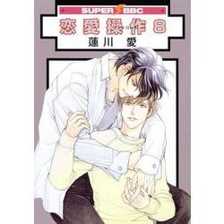 恋愛操作 8(SUPER BE×BOY COMICS) [コミック]