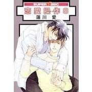 恋愛操作 8(SUPER BE×BOY COMICS) [コミック]