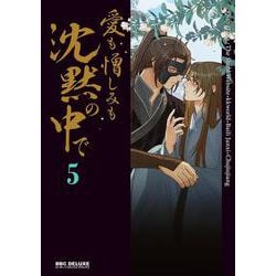 愛も憎しみも沈黙の中で 5(BE×BOY COMICS DELUXE) [コミック]