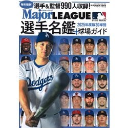 2025メジャーリーグ30球団選手名鑑＋球場ガイド（B.B.MOOK） [ムックその他]