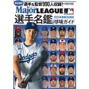 2025メジャーリーグ30球団選手名鑑＋球場ガイド（B.B.MOOK） [ムックその他]