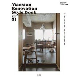 119㎡から106㎡まで、広さ別にリノベ事例を紹介 Mansion Renovation Style BookBest51(別冊住まいの設計) [ムックその他]