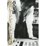 風雲レコードディレクター回想録 [単行本]