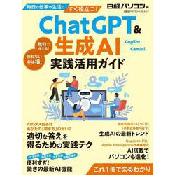 ChatGPT ＆生成AI 実践活用ガイド（日経BPパソコンベストムック） [ムックその他]