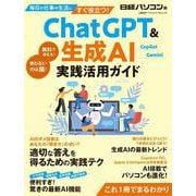 ChatGPT ＆生成AI 実践活用ガイド（日経BPパソコンベストムック） [ムックその他]