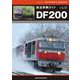 鉄道車輌ガイド vol.43 DF200 [ムックその他]