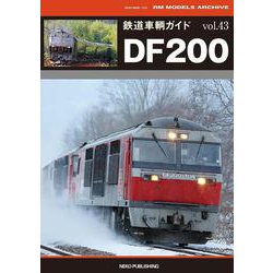 鉄道車輌ガイド vol.43 DF200 [ムックその他]