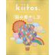 kiitos. キイトス Vol.32（ニューズムック） [ムックその他]