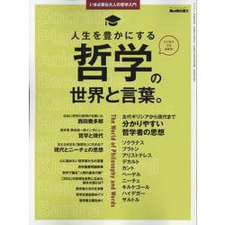 男の隠れ家 別冊 いま必要な大人の哲学入門 人生を豊かにする（サンエイムック） [ムックその他]