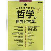 男の隠れ家 別冊 いま必要な大人の哲学入門 人生を豊かにする（サンエイムック） [ムックその他]