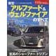 新型アルファード＆ヴェルファイアのすべて（モーターファン別冊） [ムックその他]