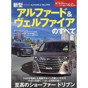 新型アルファード＆ヴェルファイアのすべて（モーターファン別冊） [ムックその他]
