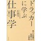 ドラッカーに学ぶ仕事学―個人も組織も飛躍する大原則 [単行本]