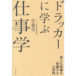 ドラッカーに学ぶ仕事学―個人も組織も飛躍する大原則 [単行本]