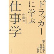 ドラッカーに学ぶ仕事学―個人も組織も飛躍する大原則 [単行本]