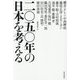 二〇五〇年の日本を考える [単行本]