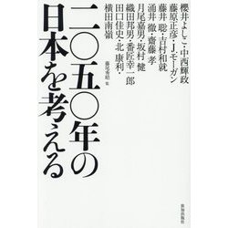 二〇五〇年の日本を考える [単行本]