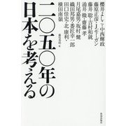 二〇五〇年の日本を考える [単行本]