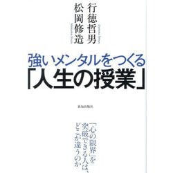 強いメンタルをつくる「人生の授業」―「心の限界」を突破できる人は、どこが違うのか [単行本]