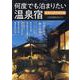 何度でも泊まりたい温泉宿2025（KAZIムック） [ムックその他]