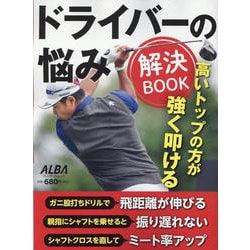 ドライバーの悩み解決BOOK [ムックその他]