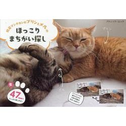 短足マンチカンのプリンとメルのほっこりまちがい探し（ブティック・ムック） [ムックその他]