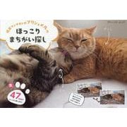 短足マンチカンのプリンとメルのほっこりまちがい探し（ブティック・ムック） [ムックその他]