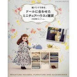 紙バンドで作る ドールに合わせたミニチュアハウスと雑貨（レディブティックシリーズ） [ムックその他]
