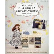 紙バンドで作る ドールに合わせたミニチュアハウスと雑貨（レディブティックシリーズ） [ムックその他]