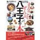 まるごとぜんぶ八王子の本（ぴあMOOK） [ムックその他]