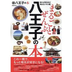 まるごとぜんぶ八王子の本（ぴあMOOK） [ムックその他]