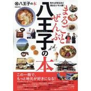 まるごとぜんぶ八王子の本（ぴあMOOK） [ムックその他]