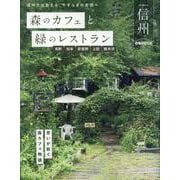 森のカフェと緑のレストラン 信州 長野・松本・安曇野・上田・（ぴあMOOK） [ムックその他]