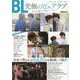 「BL 究極のピュアラブ」あなたが見たい作品がここにあり！ [ムックその他]
