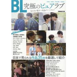 「BL 究極のピュアラブ」あなたが見たい作品がここにあり！ [ムックその他]