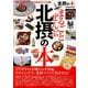 まるごとぜんぶ北摂の本（ぴあMOOK関西） [ムックその他]