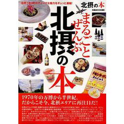 まるごとぜんぶ北摂の本（ぴあMOOK関西） [ムックその他]
