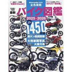 最新バイク図鑑 2025-2026（ヤエスメディアムック） [ムックその他]